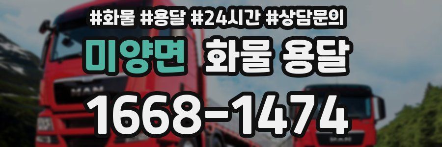 미양면 화물 용달