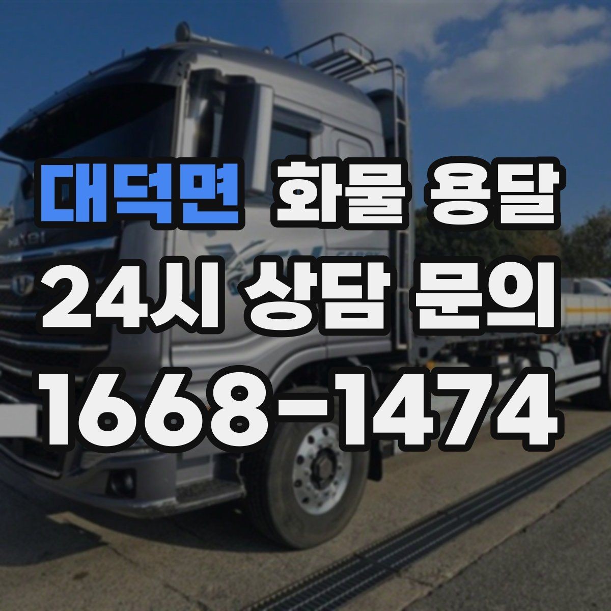 대덕면 화물 용달 당일 배송이 필요할 때 준비해야 할 정보