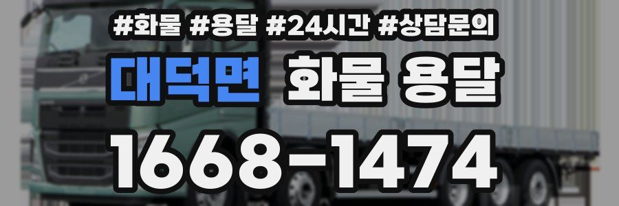 대덕면 화물 용달