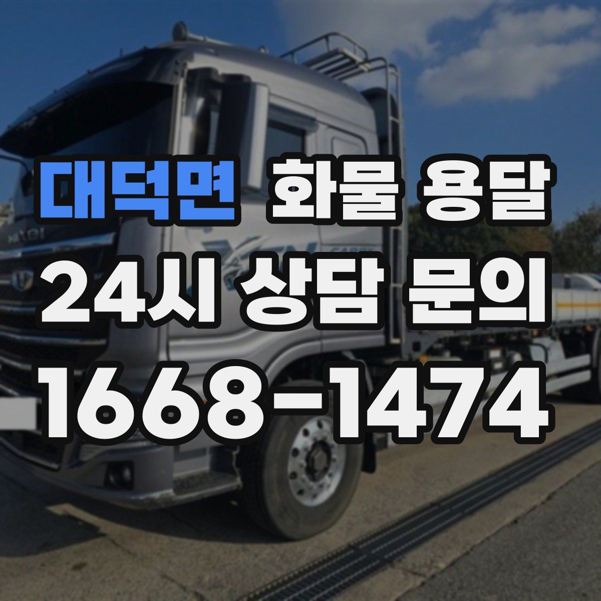 대덕면 화물 용달