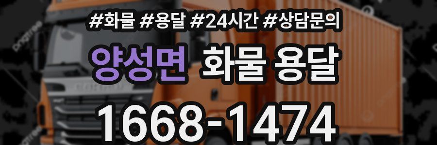 양성면 화물 용달