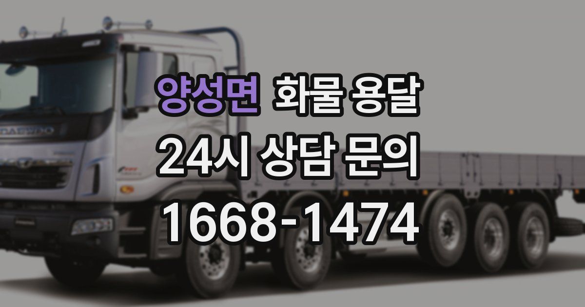 양성면 화물 용달