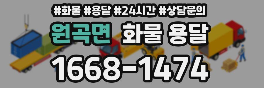 원곡면 화물 용달