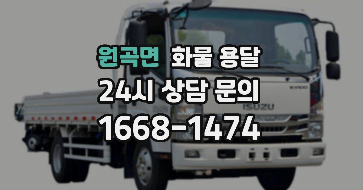 원곡면 화물 용달