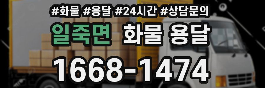 일죽면 화물 용달