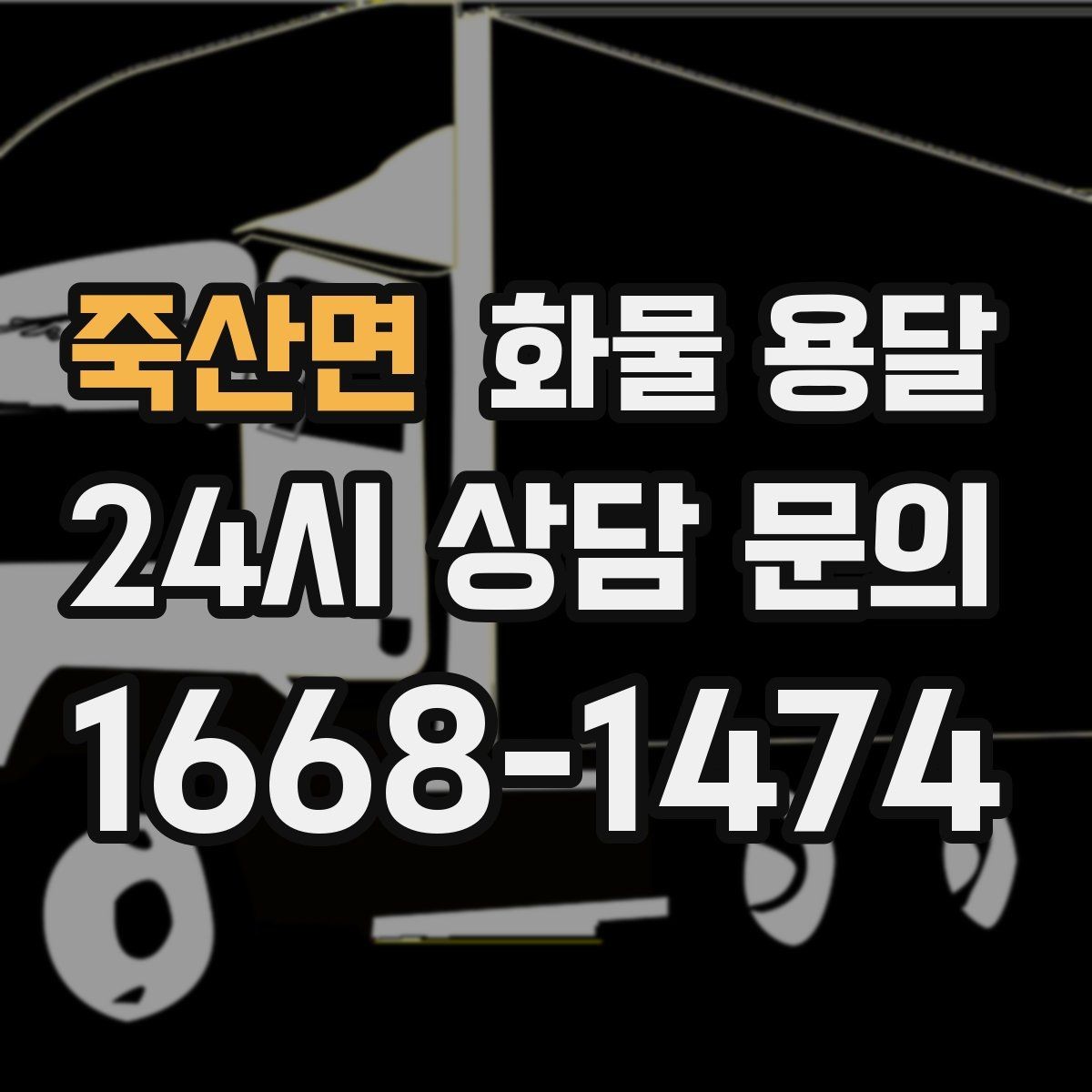 죽산면 화물 용달 눈 오는 날 안전 운송을 위한 준비
