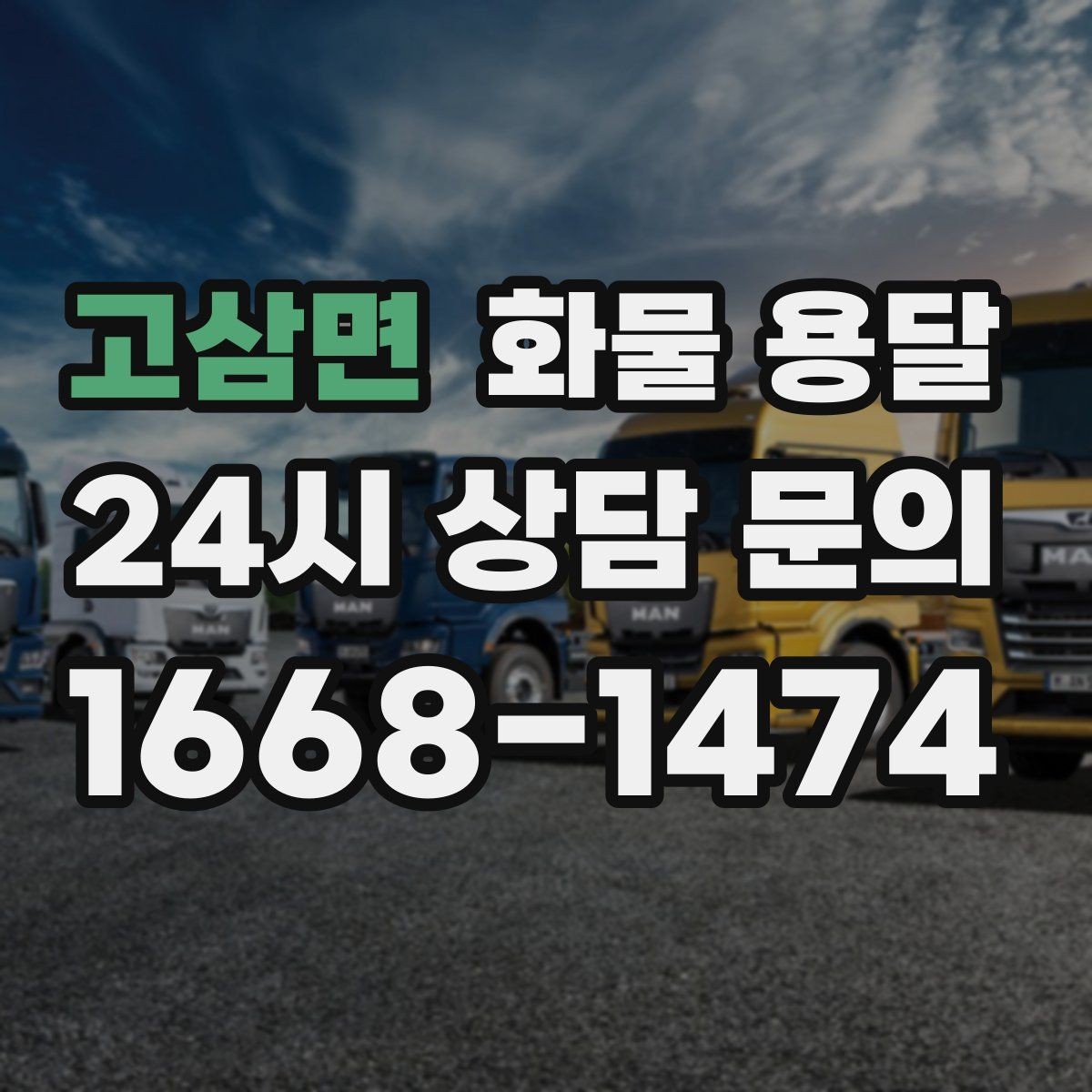 고삼면 화물 용달 냉장 냉동 화물은 어떤 차량이 필요할까
