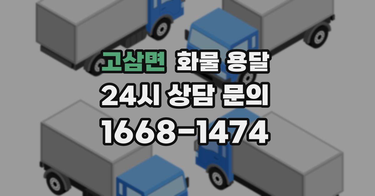 고삼면 화물 용달