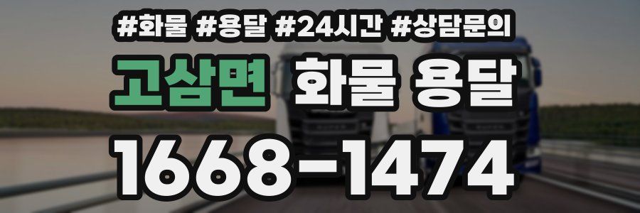 고삼면 화물 용달