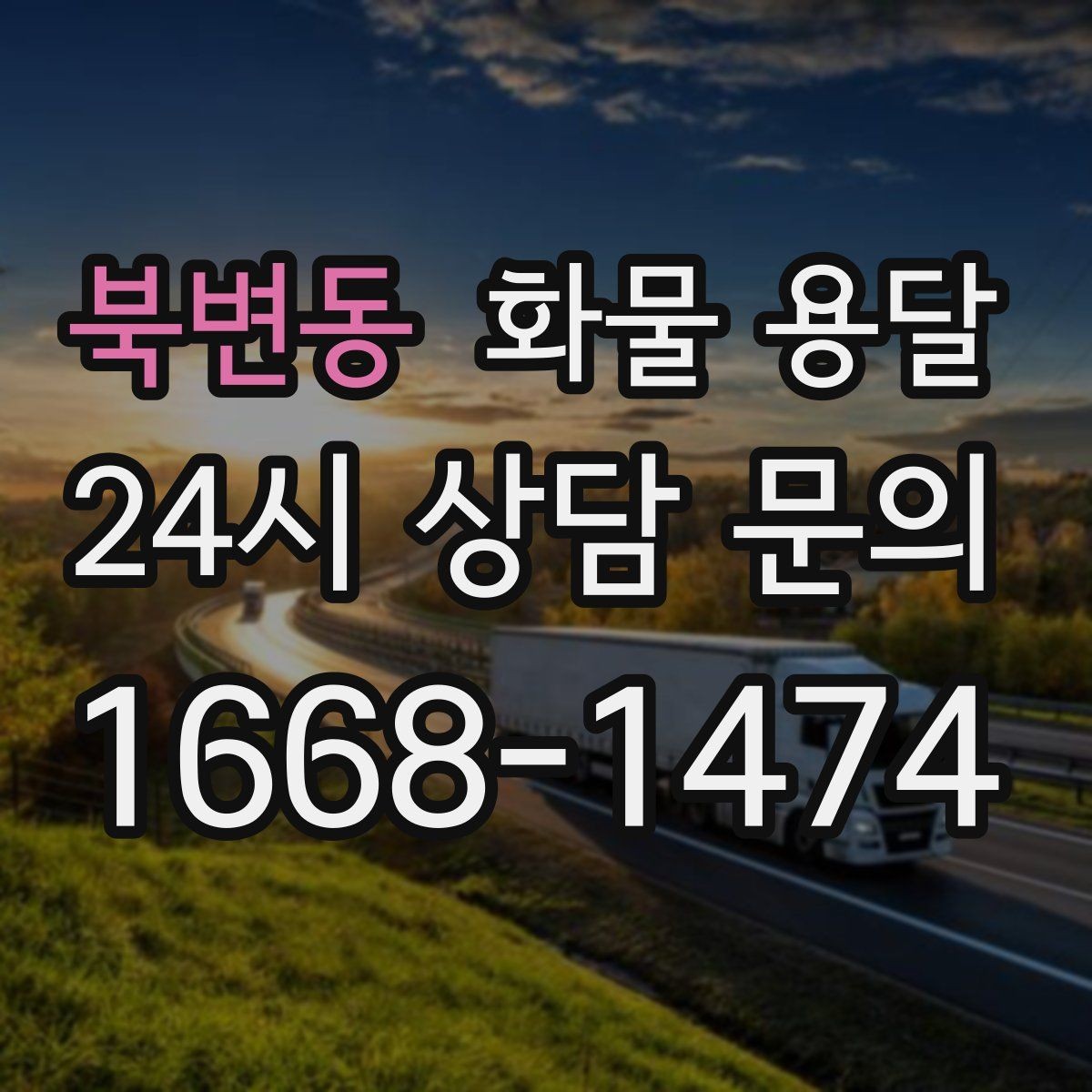 북변동 화물 용달 주 23회 정기 운송 운영하는 방식