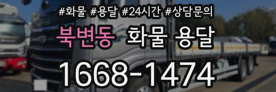 북변동 화물 용달