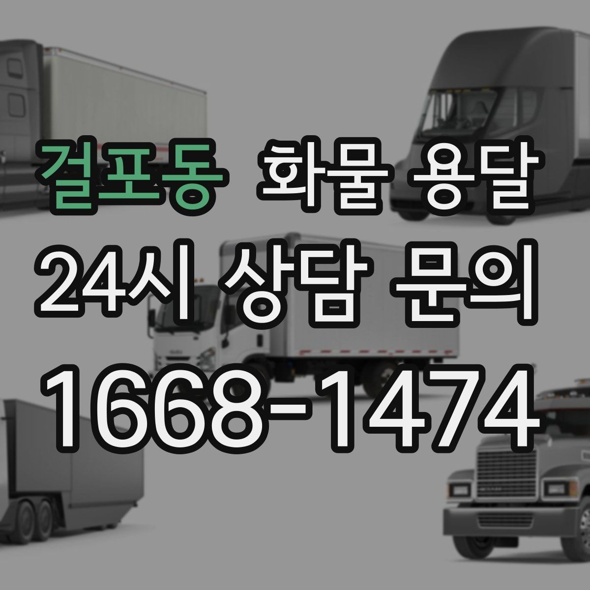 걸포동 화물 용달 파렛트 화물은 지게차 유무가 핵심입니다
