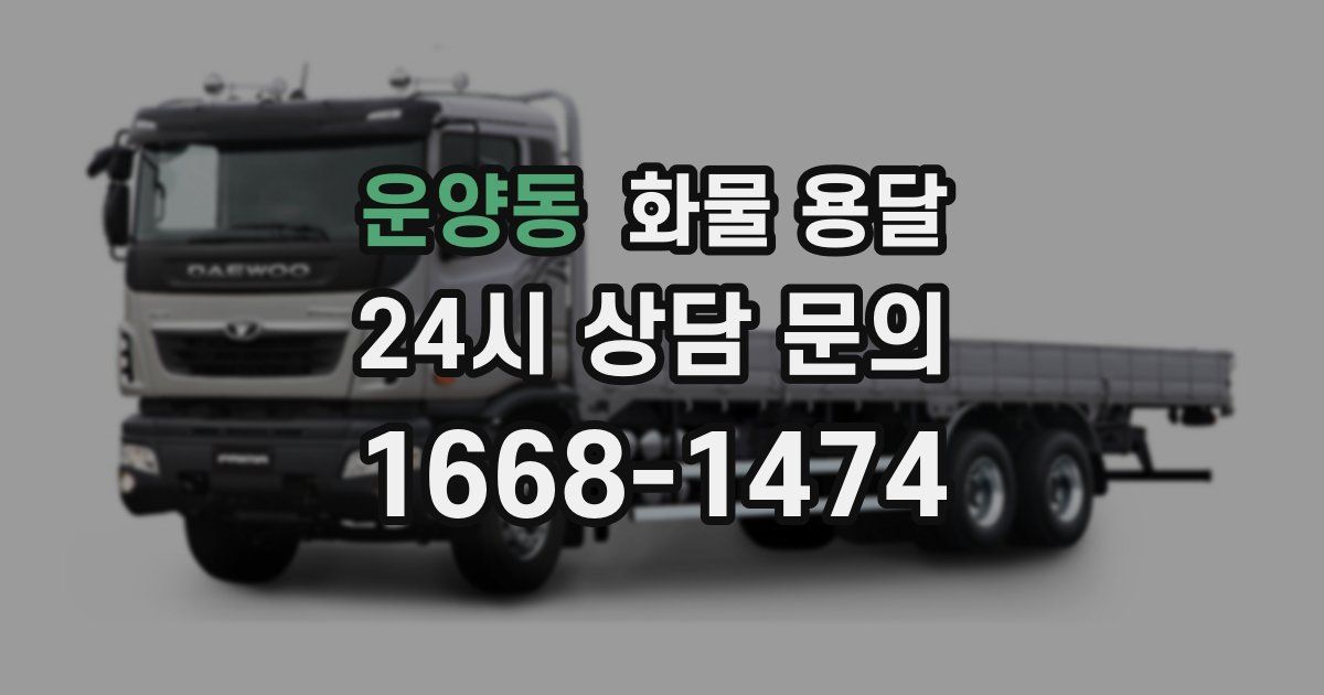 운양동 화물 용달
