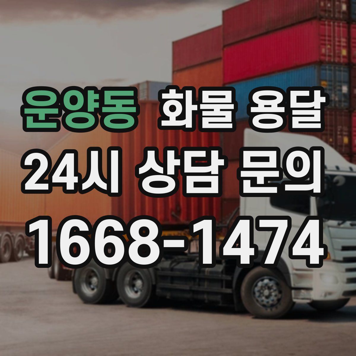 운양동 화물 용달