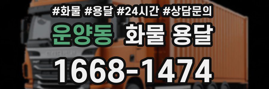 운양동 화물 용달