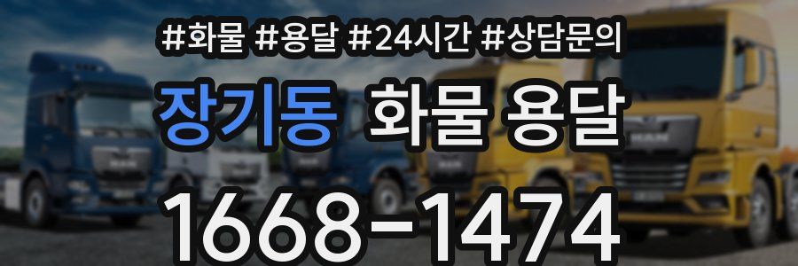 장기동 화물 용달