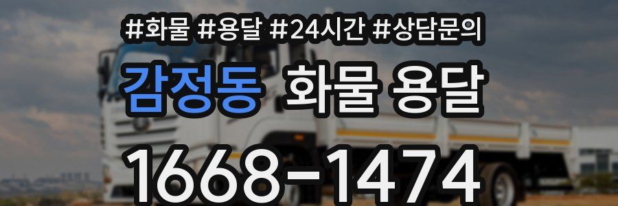 감정동 화물 용달