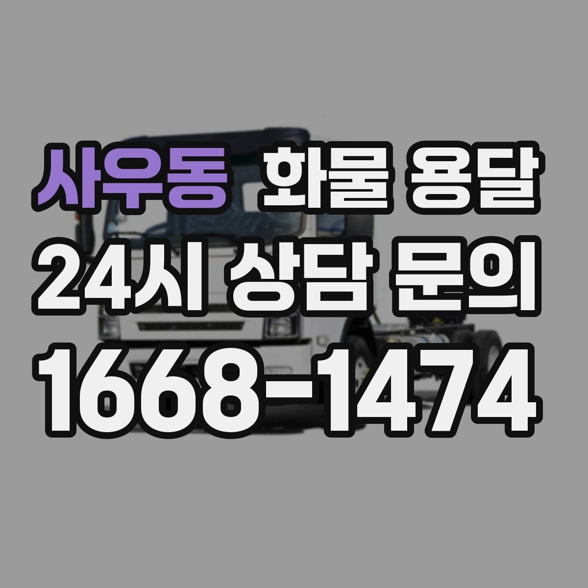 사우동 화물 용달 단독 혼적 선택으로 낭비 줄이는 방법