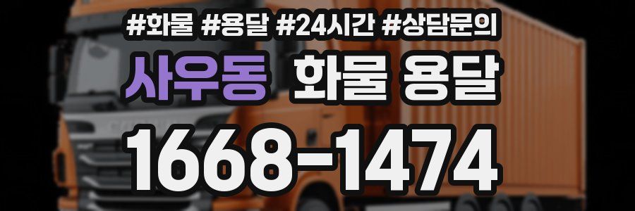 사우동 화물 용달