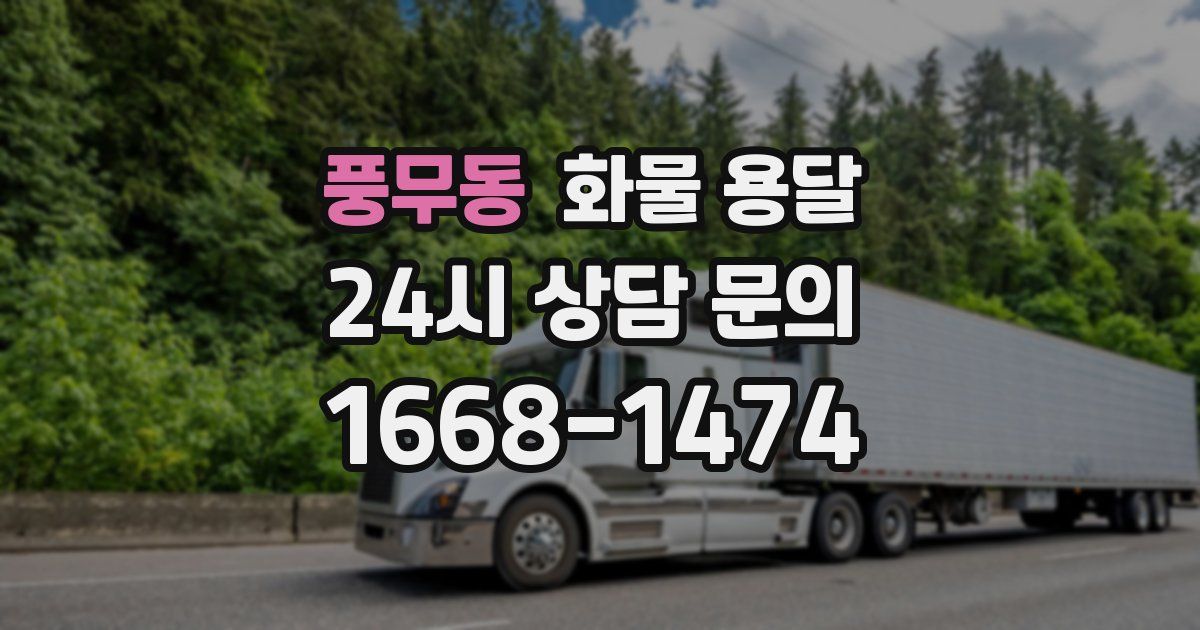 풍무동 화물 용달