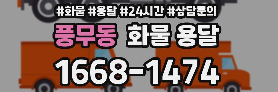 풍무동 화물 용달