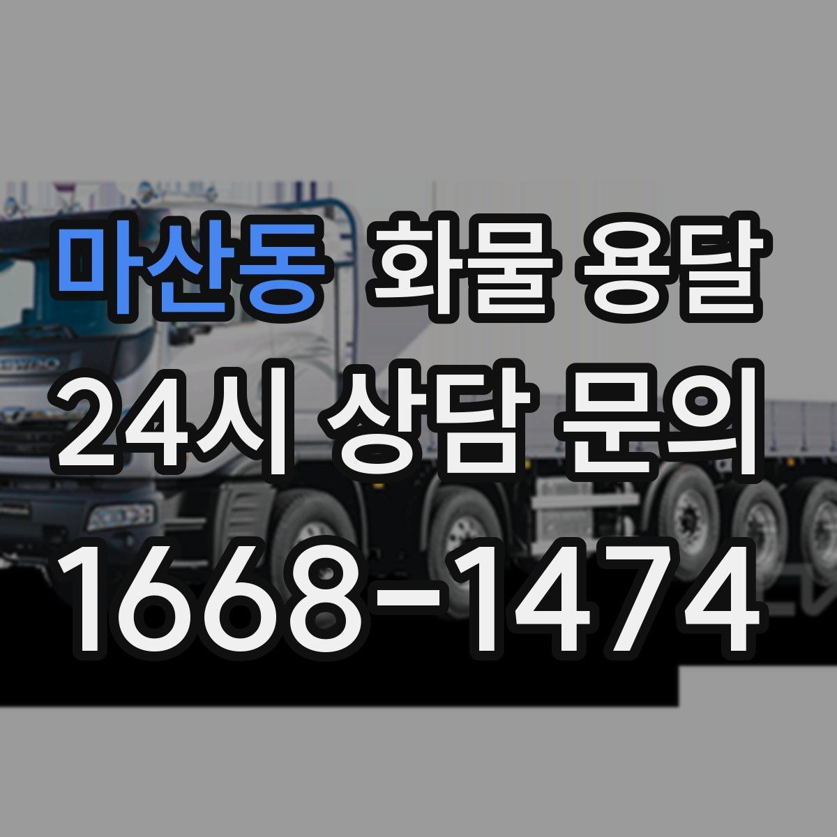 마산동 화물 용달 중량물은 장비와 인력이 필요한 이유