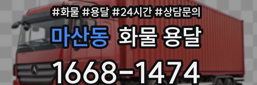 마산동 화물 용달