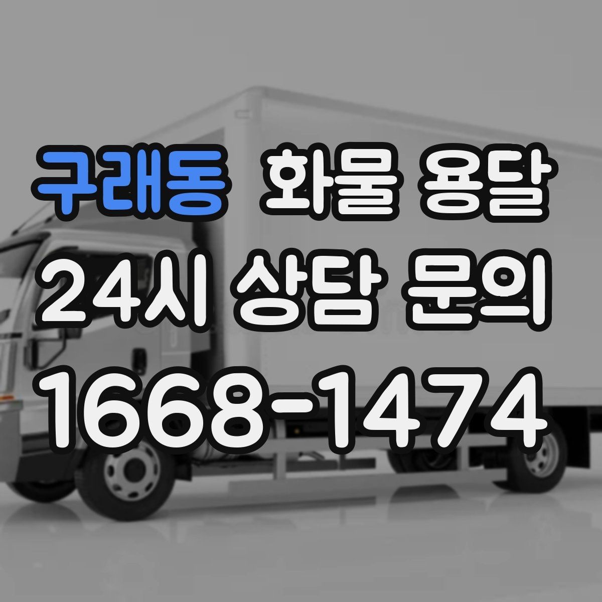 구래동 화물 용달 주차 진입이 어려운 곳에서 진행하는 방법