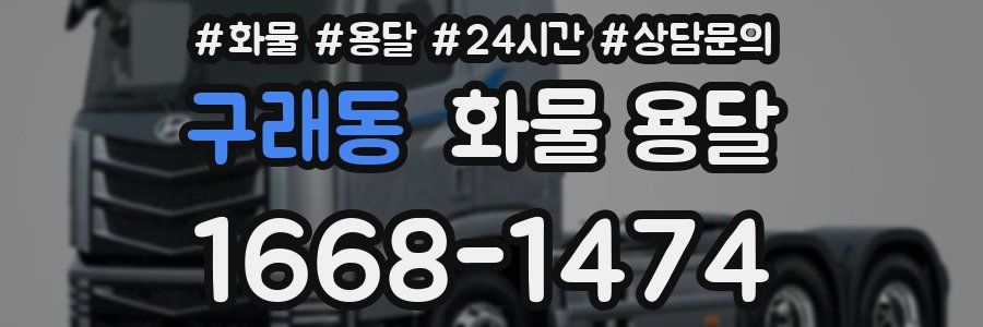 구래동 화물 용달
