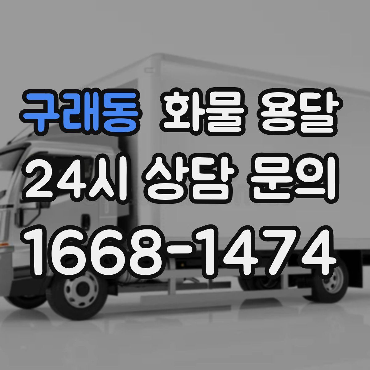 구래동 화물 용달