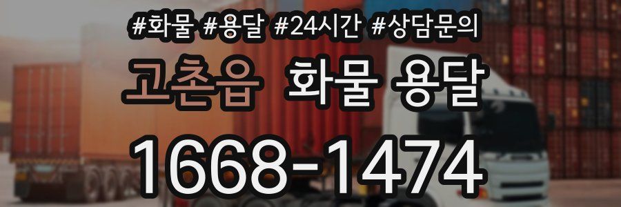 고촌읍 화물 용달