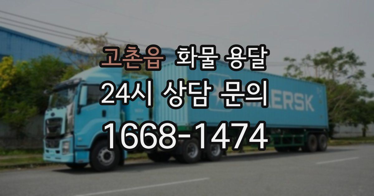 고촌읍 화물 용달