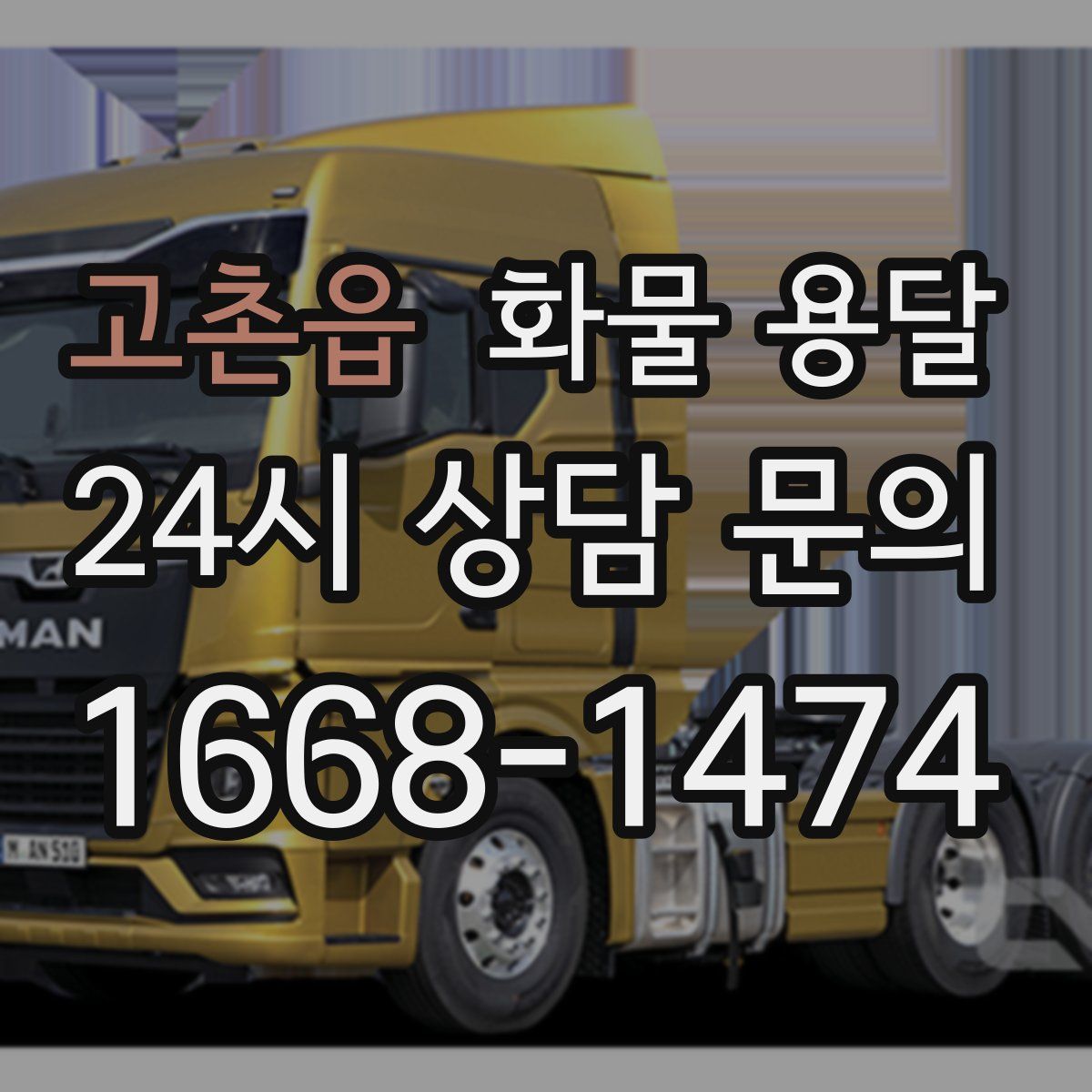 고촌읍 화물 용달