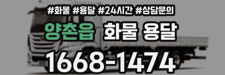 양촌읍 화물 용달