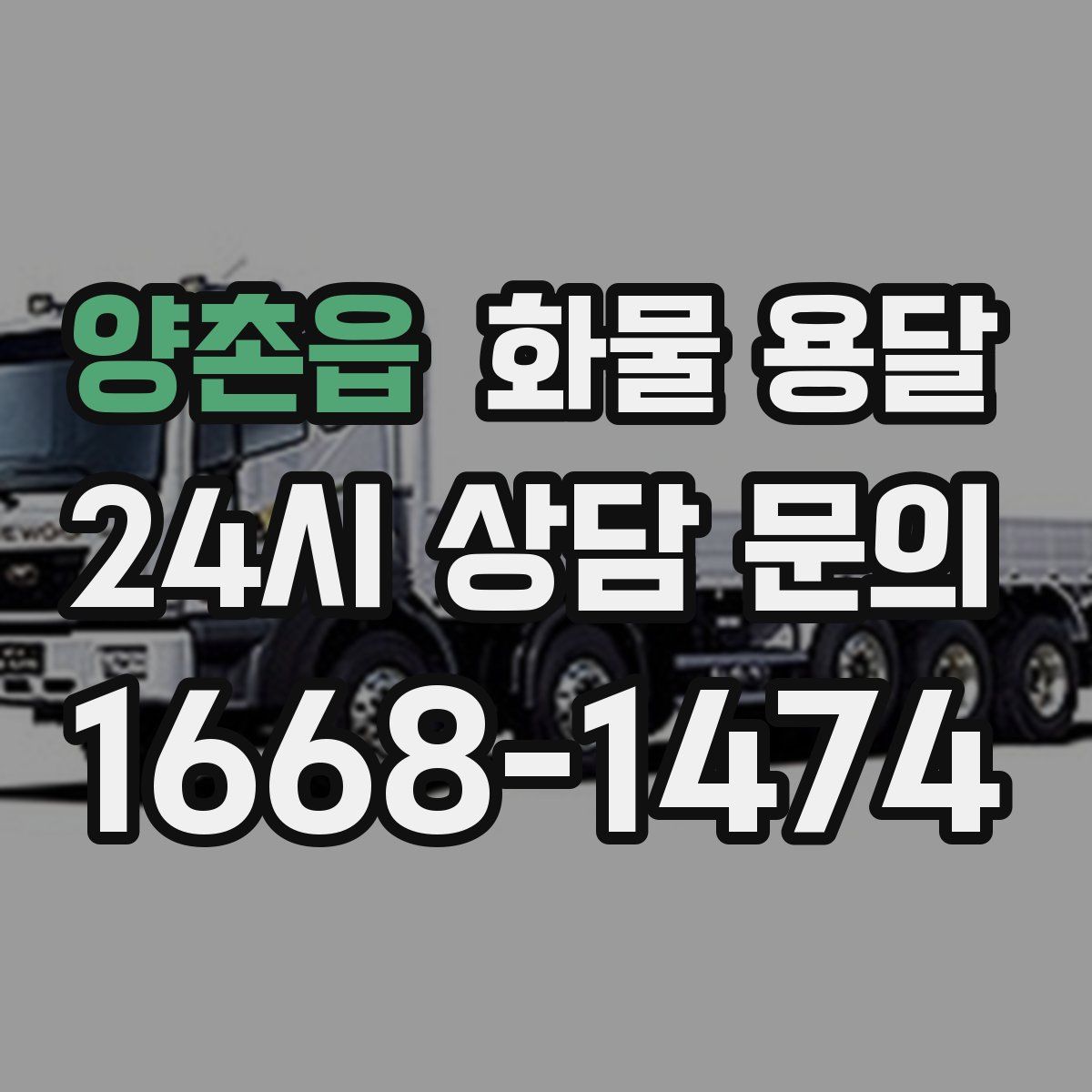 양촌읍 화물 용달