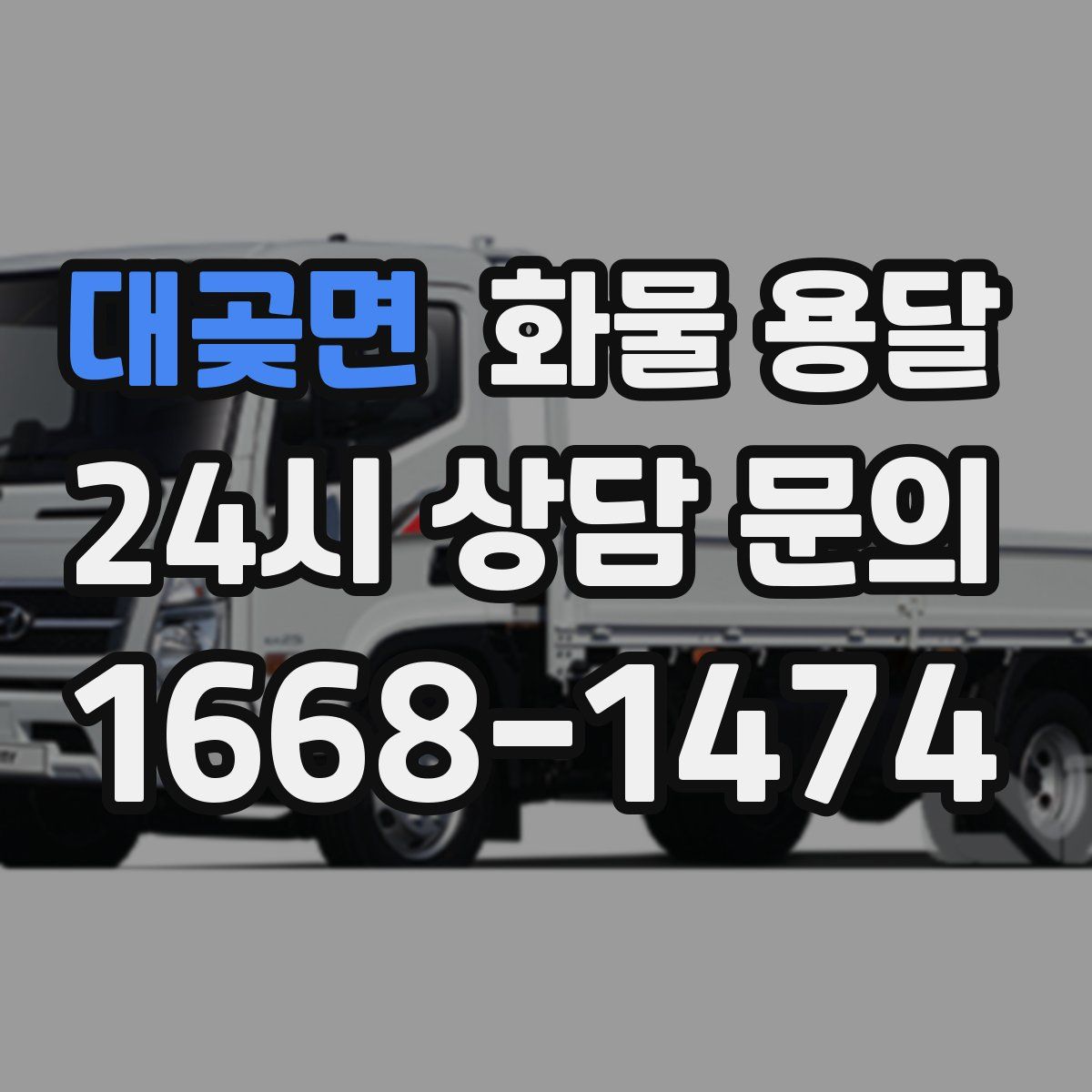 대곶면 화물 용달