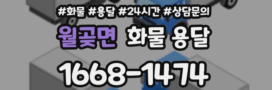 월곶면 화물 용달