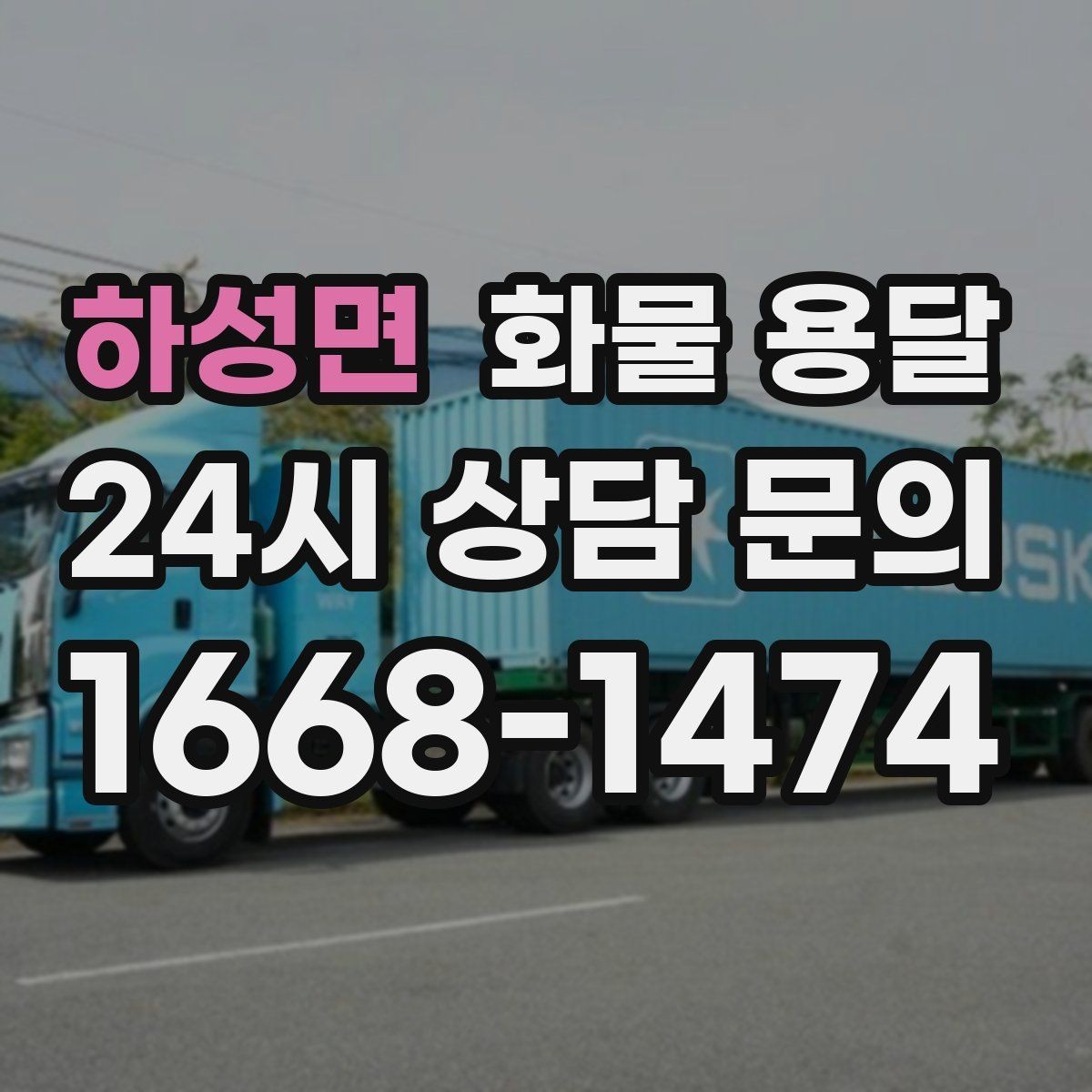 하성면 화물 용달 대기료가 발생하는 대표 상황 정리