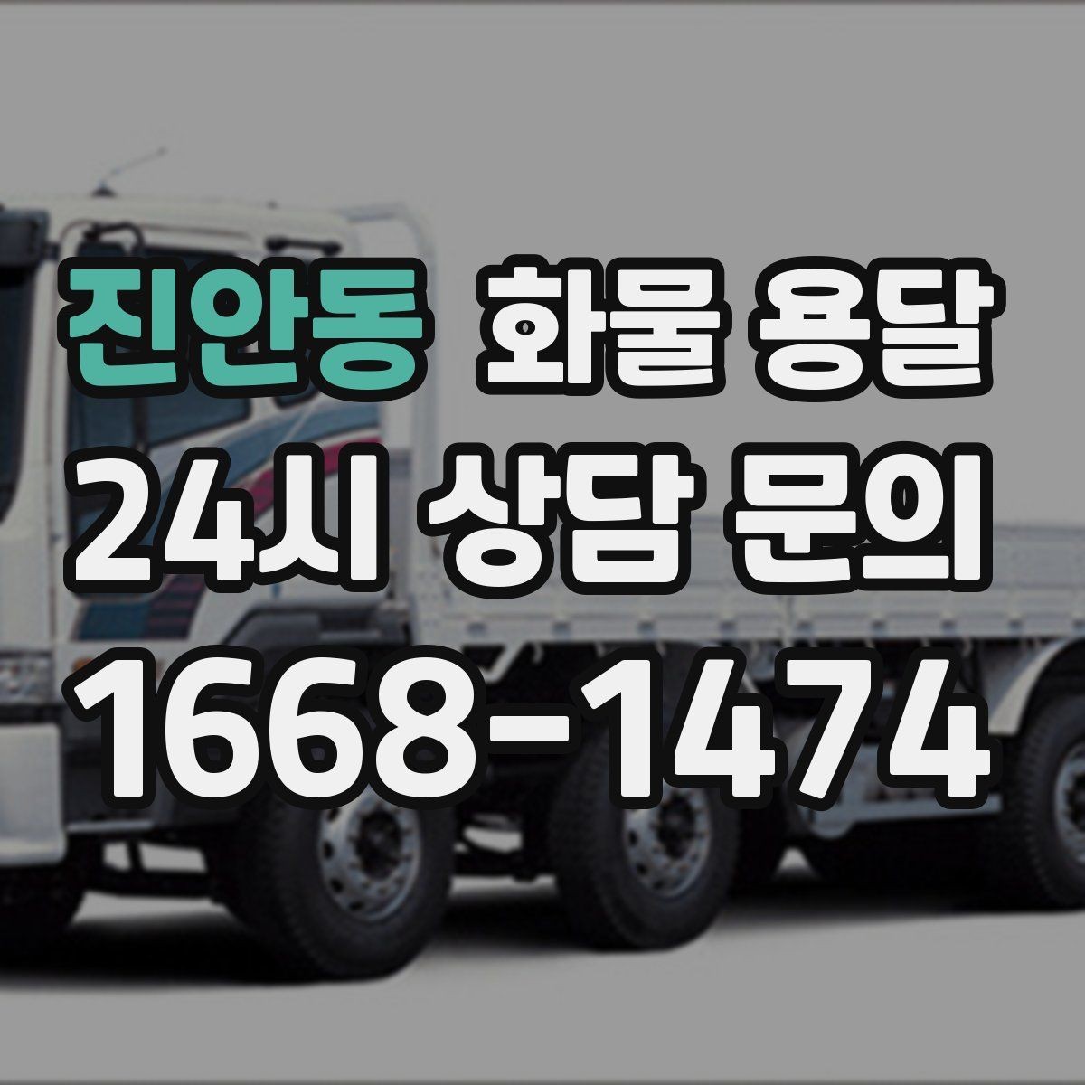 진안동 화물 용달 겨울철 결빙 구간 운송 시 주의사항