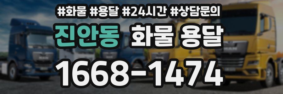 진안동 화물 용달