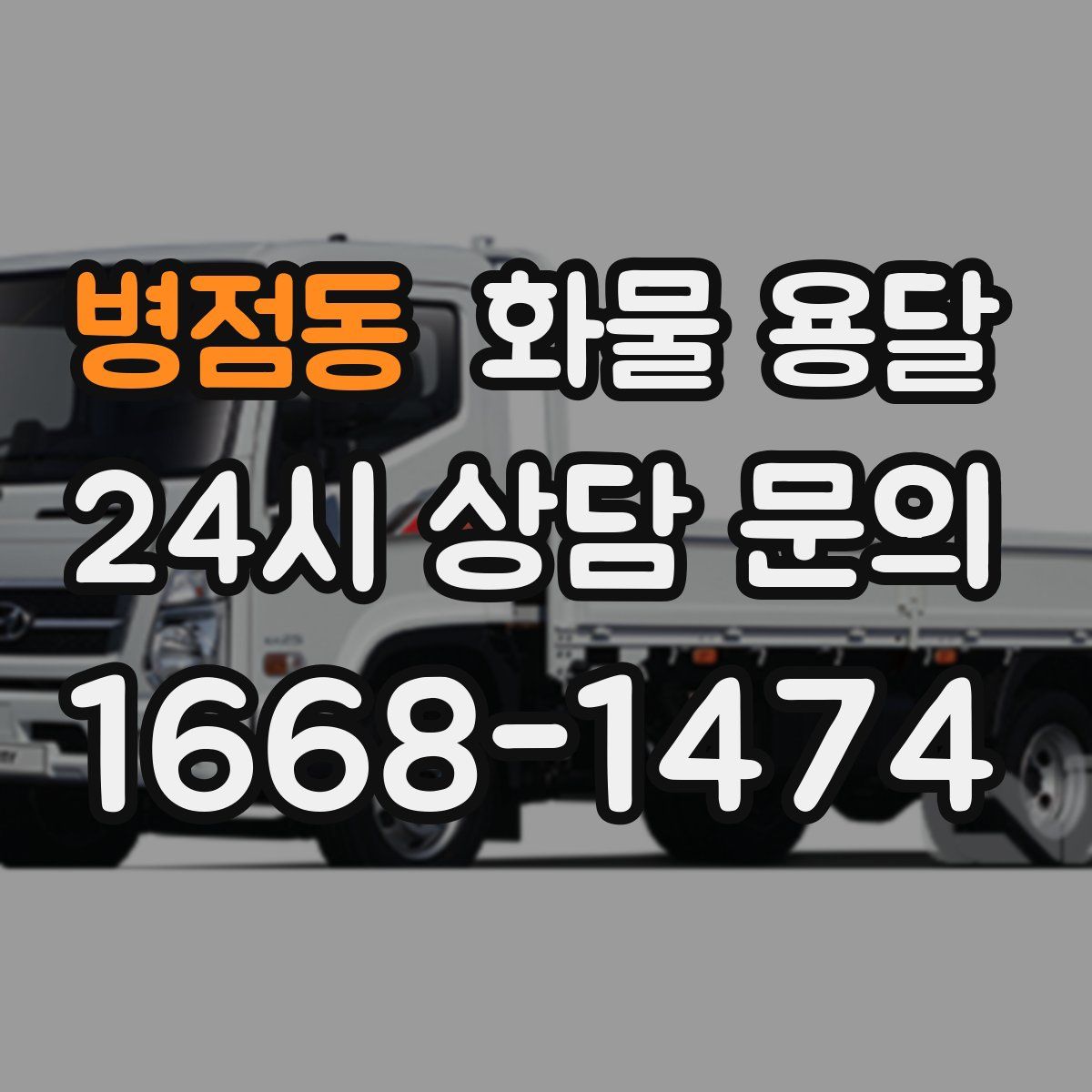 병점동 화물 용달