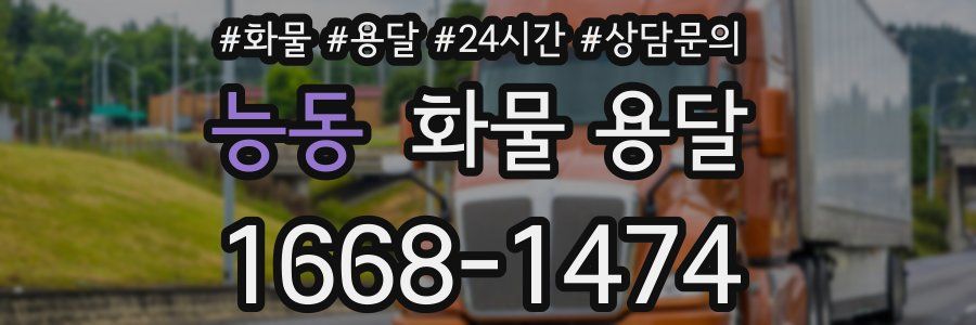 능동 화물 용달