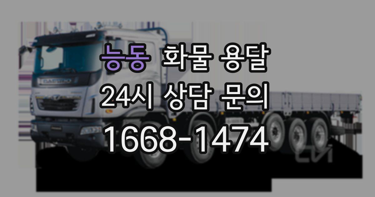 능동 화물 용달