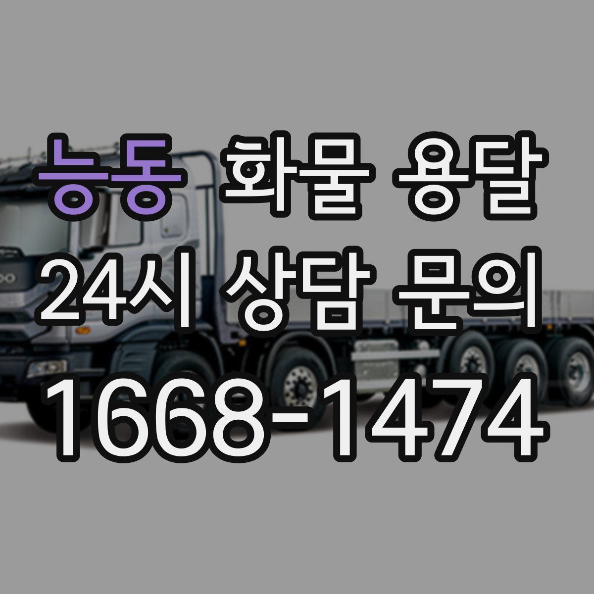 능동 화물 용달