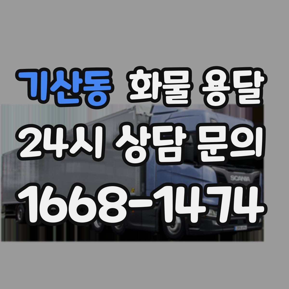 기산동 화물 용달 물류센터 반입 예약이 필요한 경우 정리