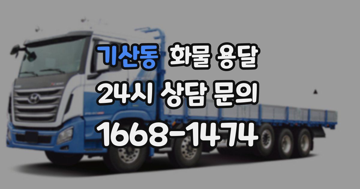 기산동 화물 용달