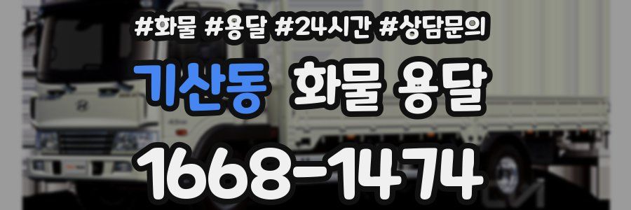기산동 화물 용달