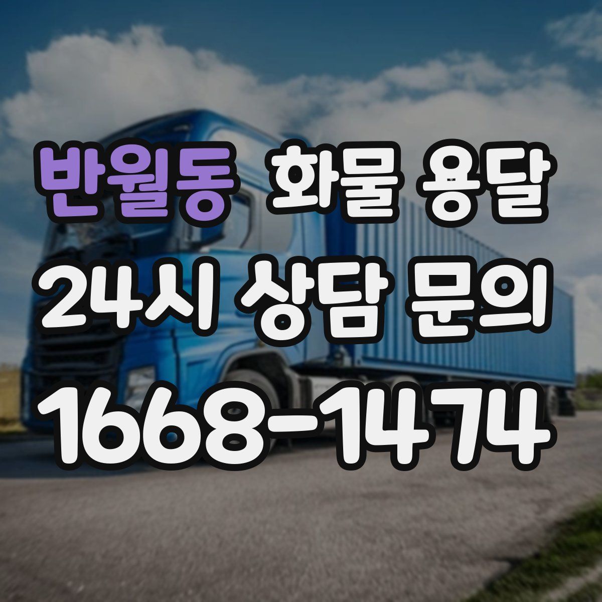 반월동 화물 용달