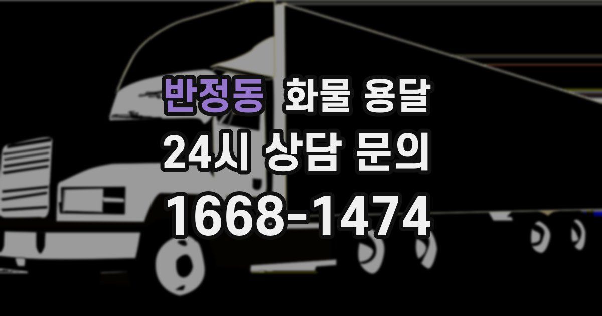 반정동 화물 용달
