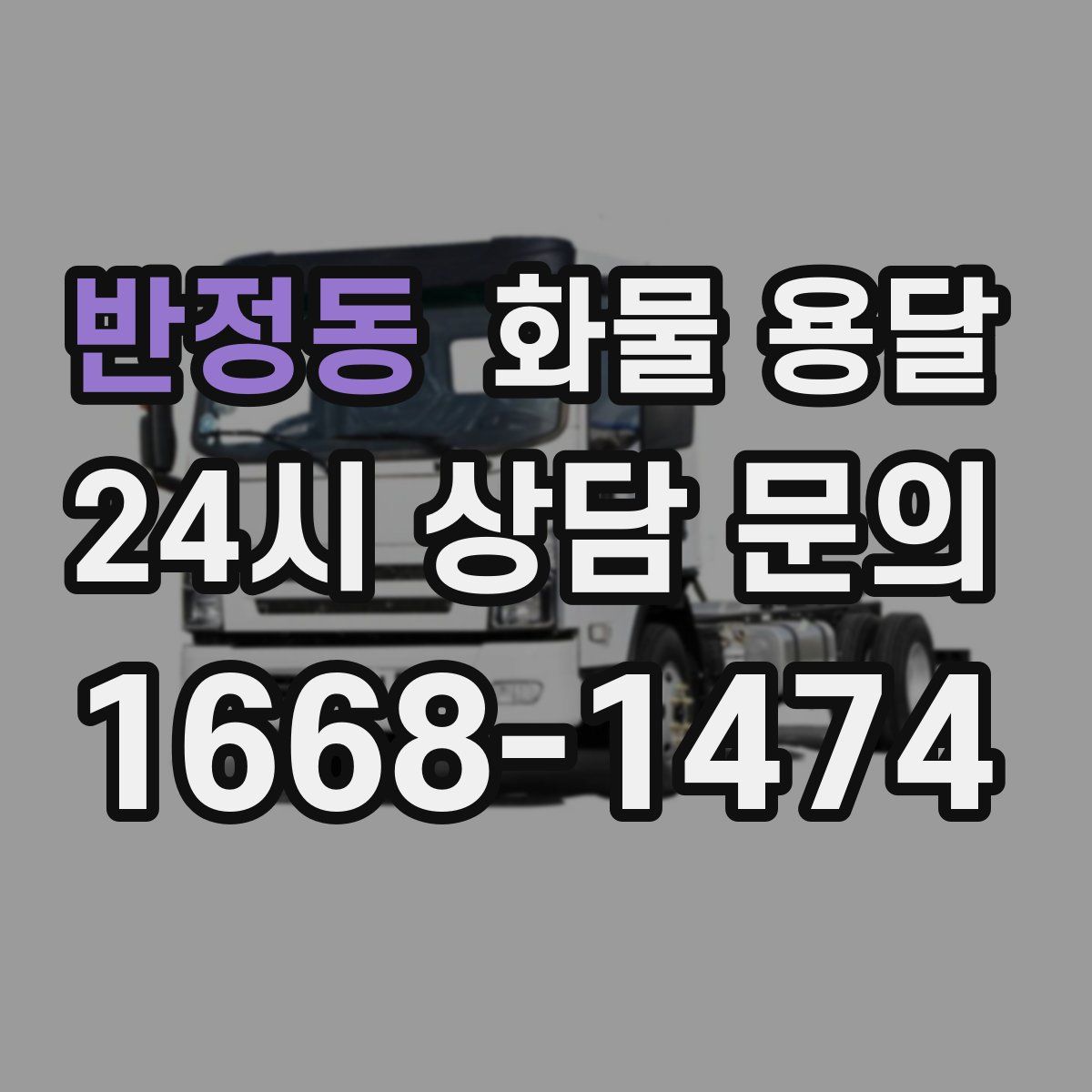 반정동 화물 용달